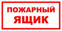 Вспомогательные знаки — Знак вспомогательный VS 05-04 &quot;Пожарный ящик&quot; — фото