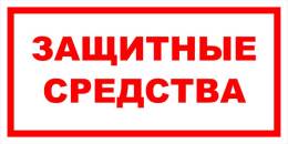 Вспомогательные знаки — Знак вспомогательный VS 05-07 &quot;Защитные средства&quot; — фото