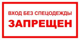 Вспомогательные знаки — Знак вспомогательный VS 05-08 &quot;Вход без спецодежды запрещен&quot; — фото