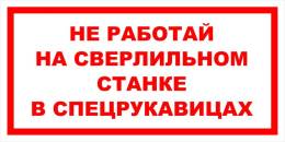 Вспомогательные знаки — Знак вспомогательный VS 05-09 &quot;Не работай на сверлильном станке в спецрукавицах&quot; — фото