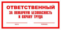 Вспомогательные знаки — Знак вспомогательный VS 06-01 &quot;Ответственный за пожарную безопасность и охрану труда&quot; — фото