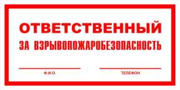 Вспомогательные знаки — Знак вспомогательный VS 06-02 &quot;Ответственный за взрывопожаробезопасность&quot; — фото