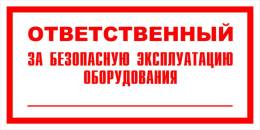 Вспомогательные знаки — Знак вспомогательный VS 06-03 &quot;Ответственный за безопасную эксплуатацию оборудования&quot; — фото