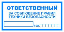 Вспомогательные знаки — Знак вспомогательный VS 06-04 &quot;Ответственный за соблюдение правил техники безопасности&quot; — фото