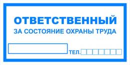 Вспомогательные знаки — Знак вспомогательный VS 06-05 &quot;Ответственный за состояние охраны труда&quot; — фото