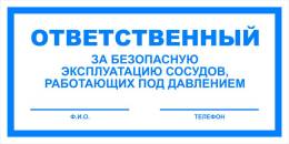 Вспомогательные знаки — Знак вспомогательный VS 06-06 &quot;Ответственный за безопасную эксплуатацию сосудов, работающих под давлением&quot; — фото