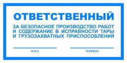 Вспомогательные знаки — Знак вспомогательный VS 06-07 &quot;Ответственный за безопасное производство работ и содержание в исправности тары и грузозахватных приспособлений&quot; — фото