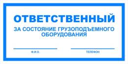 Вспомогательные знаки — Знак вспомогательный VS 06-08 &quot;Ответственный за состояние грузоподъемного оборудования&quot; — фото