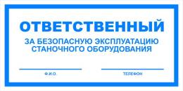 Вспомогательные знаки — Знак вспомогательный VS 06-09 &quot;Ответственный за безопасную эксплуатацию станочного оборудования&quot; — фото