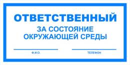 Вспомогательные знаки — Знак вспомогательный VS 06-10 &quot;Ответственный за состояние окружающей среды&quot; — фото