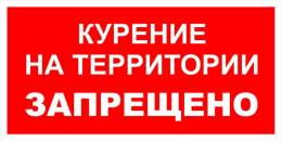 Вспомогательные знаки — Знак вспомогательный VS 07-02 &quot;Курение на территории запрещено&quot; — фото