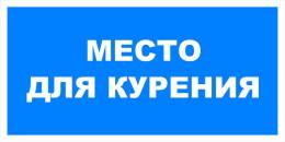 Вспомогательные знаки — Знак вспомогательный VS 07-04 &quot;Место для курения&quot; — фото