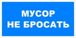 Вспомогательные знаки — Знак вспомогательный VS 07-05 &quot;Мусор не бросать&quot; — фото