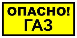 Вспомогательные знаки — Знак вспомогательный VS 08-03 &quot;Опасно! Газ&quot; — фото