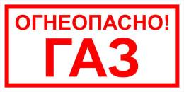 Вспомогательные знаки — Знак вспомогательный VS 08-04 &quot;Огнеопасно! Газ&quot; — фото