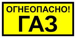 Вспомогательные знаки — Знак вспомогательный VS 08-05 &quot;Огнеопасно! Газ&quot; — фото