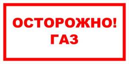 Вспомогательные знаки — Знак вспомогательный VS 08-06 &quot;Осторожно! Газ&quot; — фото