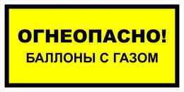 Вспомогательные знаки — Знак вспомогательный VS 08-07 &quot;Огнеопасно! Баллоны с газом&quot; — фото