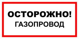 Вспомогательные знаки — Знак вспомогательный VS 08-08 &quot;Осторожно! Газопровод&quot; — фото