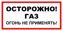 Вспомогательные знаки — Знак вспомогательный VS 08-09 &quot;Осторожно! Газ. Огонь не применять&quot; — фото