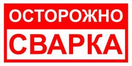 Вспомогательные знаки — Знак вспомогательный VS 09-01 &quot;Осторожно. Сварка&quot; — фото