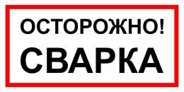 Вспомогательные знаки — Знак вспомогательный VS 09-02 &quot;Осторожно. Сварка&quot; — фото