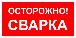 Вспомогательные знаки — Знак вспомогательный VS 09-03 &quot;Осторожно. Сварка&quot; — фото