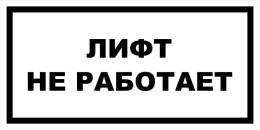 Вспомогательные знаки — Знак вспомогательный VS 10-01 &quot;Лифт не работает&quot; — фото