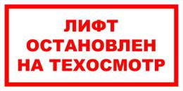 Вспомогательные знаки — Знак вспомогательный VS 10-02 &quot;Лифт остановлен&quot; — фото