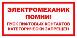 Вспомогательные знаки — Знак вспомогательный VS 10-06 &quot;Электромеханик, помни! Пуск лифтовых контактов категорически запрещен&quot; — фото