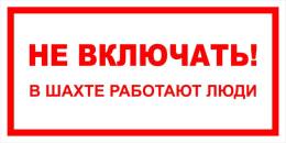 Вспомогательные знаки — Знак вспомогательный VS 10-07 &quot;Не включать! В шахте работают люди&quot; — фото