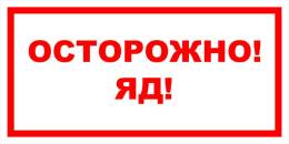 Вспомогательные знаки — Знак вспомогательный VS 11-01 &quot;Осторожно! Яд&quot; — фото