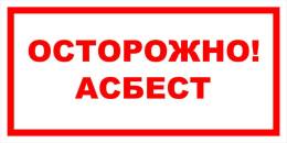 Вспомогательные знаки — Знак вспомогательный VS 11-02 &quot;Осторожно! Асбест&quot; — фото