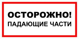 Вспомогательные знаки — Знак вспомогательный VS 11-05 &quot;Осторожно! Падающие части&quot; — фото