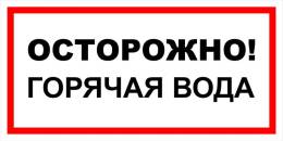 Вспомогательные знаки — Знак вспомогательный VS 11-06 &quot;Осторожно! Горячая вода&quot; — фото