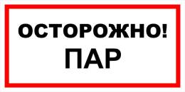 Вспомогательные знаки — Знак вспомогательный VS 11-07 &quot;Осторожно! Пар&quot; — фото