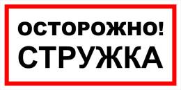 Вспомогательные знаки — Знак вспомогательный VS 11-08 &quot;Осторожно! Стружка&quot; — фото