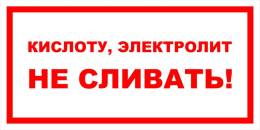 Вспомогательные знаки — Знак вспомогательный VS 11-10 &quot;Кислоту, электролит не сливать!&quot; — фото