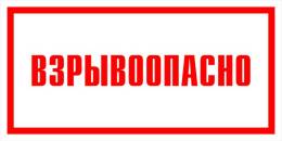 Вспомогательные знаки — Знак вспомогательный VS 11-11 &quot;Взрывоопасно&quot; — фото