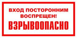 Вспомогательные знаки — Знак вспомогательный VS 11-12 &quot;Вход посторонним воспрещен! Взрывоопасно&quot; — фото