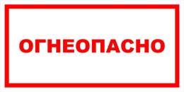 Вспомогательные знаки — Знак вспомогательный VS 11-13 &quot;Огнеопасно&quot; — фото
