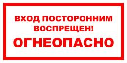 Вспомогательные знаки — Знак вспомогательный VS 11-14 &quot;Вход посторонним воспрещен! Огнеопасно&quot; — фото