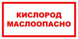 Вспомогательные знаки — Знак вспомогательный VS 11-16 &quot;Кислород. Маслоопасно&quot; — фото