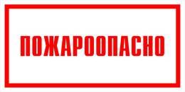 Вспомогательные знаки — Знак вспомогательный VS 11-17 &quot;Пожароопасно&quot; — фото