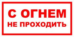 Вспомогательные знаки — Знак вспомогательный VS 11-18 &quot;С огнем не проходить&quot; — фото