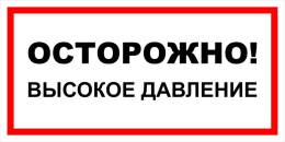 Вспомогательные знаки — Знак вспомогательный VS 12-01 &quot;Осторожно! Высокое давление&quot; — фото