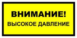 Вспомогательные знаки — Знак вспомогательный VS 12-02 &quot;Внимание! Высокое давление&quot; — фото