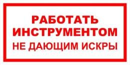 Вспомогательные знаки — Знак вспомогательный VS 12-03 &quot;Работать инструментом, не дающим искры&quot; — фото