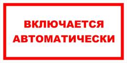 Вспомогательные знаки — Знак вспомогательный VS 12-05 &quot;Включается автоматически&quot; — фото