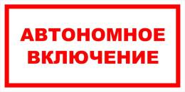 Вспомогательные знаки — Знак вспомогательный VS 12-06 &quot;Автономное включение&quot; — фото